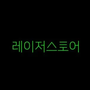 레이저스토어 Razer