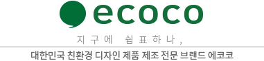 Ecoco할인 코드