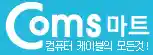 컴스마트 Comsmart할인 코드