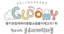 Gloomy할인 코드